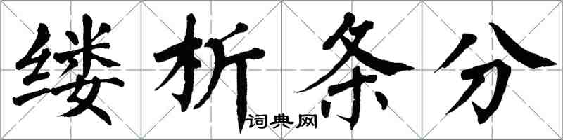 翁闓運縷析條分楷書怎么寫