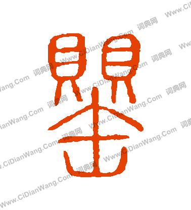 說文解字寫的罌