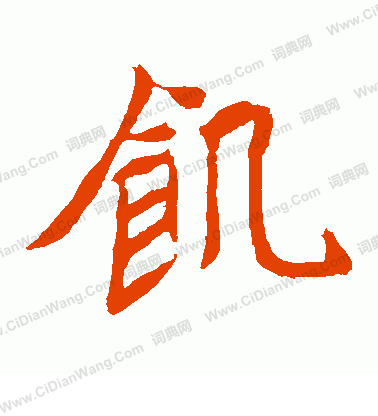 元珍墓誌寫的飢