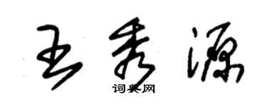 朱錫榮王秀源草書個性簽名怎么寫