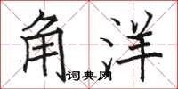 駱恆光角洋楷書怎么寫