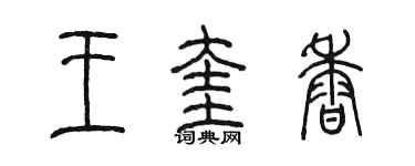 陳墨王奎香篆書個性簽名怎么寫