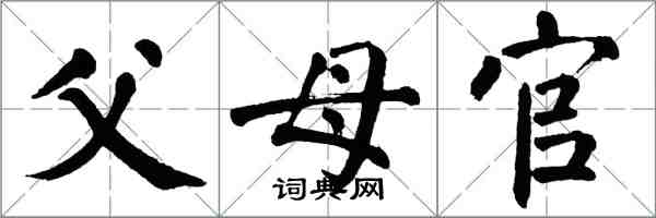 翁闓運父母官楷書怎么寫