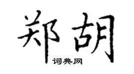 丁謙鄭胡楷書個性簽名怎么寫
