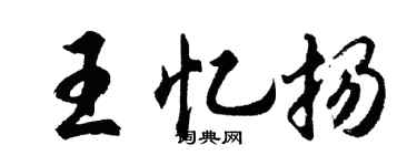 胡問遂王憶揚行書個性簽名怎么寫
