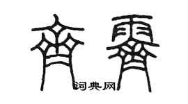 陳墨齊霽篆書個性簽名怎么寫