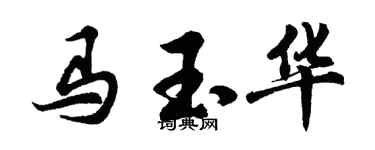胡問遂馬玉華行書個性簽名怎么寫