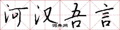 河漢吾言怎么寫好看