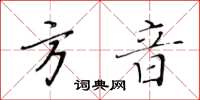 黃華生方音楷書怎么寫