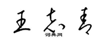 梁錦英王志青草書個性簽名怎么寫