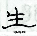 俞建華寫的硬筆隸書生