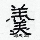 林少明寫的硬筆隸書羹