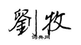 王正良劉牧行書個性簽名怎么寫