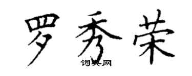 丁謙羅秀榮楷書個性簽名怎么寫