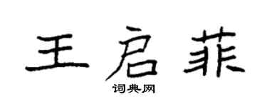 袁強王啟菲楷書個性簽名怎么寫