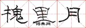 駱恆光槐里月隸書怎么寫