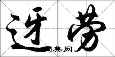 胡問遂迓勞行書怎么寫