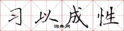 侯登峰習以成性楷書怎么寫