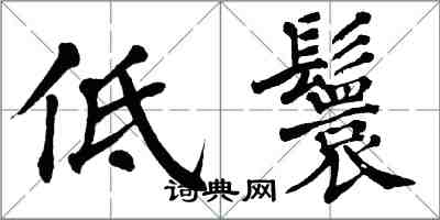 翁闓運低鬟楷書怎么寫