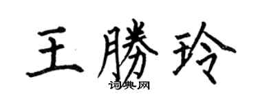 何伯昌王勝玲楷書個性簽名怎么寫