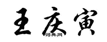 胡問遂王慶寅行書個性簽名怎么寫