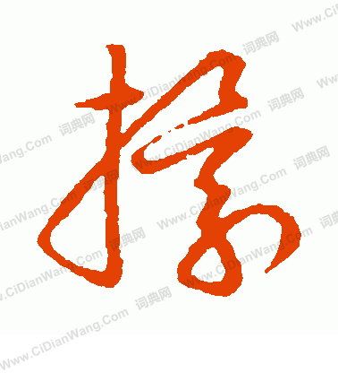 草書韻會寫的擐