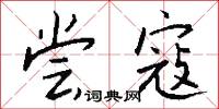 淵眇的意思_淵眇的解釋_國語詞典