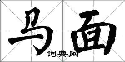 翁闓運馬面楷書怎么寫