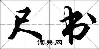 胡問遂尺書行書怎么寫