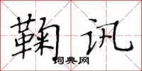 黃華生鞠訊楷書怎么寫