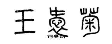 曾慶福王愛菊篆書個性簽名怎么寫