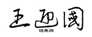 曾慶福王迎國草書個性簽名怎么寫