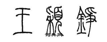 陳墨王穎錚篆書個性簽名怎么寫