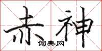 駱恆光赤神楷書怎么寫