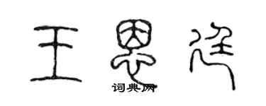 陳聲遠王恩廷篆書個性簽名怎么寫