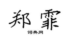 袁強鄭霏楷書個性簽名怎么寫