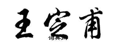 胡問遂王定甫行書個性簽名怎么寫