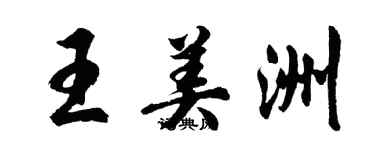 胡問遂王美洲行書個性簽名怎么寫