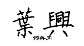 何伯昌葉興楷書個性簽名怎么寫