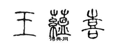 陳聲遠王蘊喜篆書個性簽名怎么寫