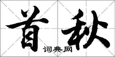 胡問遂首秋行書怎么寫