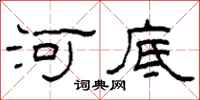 柯春海河底隸書怎么寫