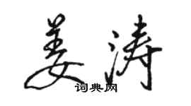 駱恆光姜濤行書個性簽名怎么寫