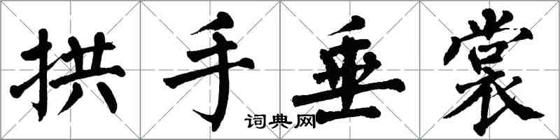 翁闓運拱手垂裳楷書怎么寫