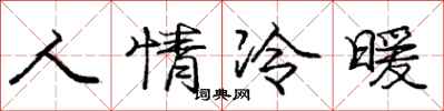 龐中華人情冷暖行書怎么寫