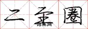 龐中華二至圈行書怎么寫