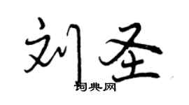 曾慶福劉聖行書個性簽名怎么寫