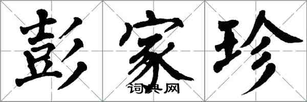 翁闓運彭家珍楷書怎么寫