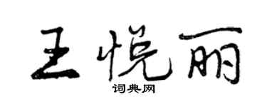 曾慶福王悅麗行書個性簽名怎么寫