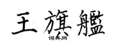 何伯昌王旗艦楷書個性簽名怎么寫